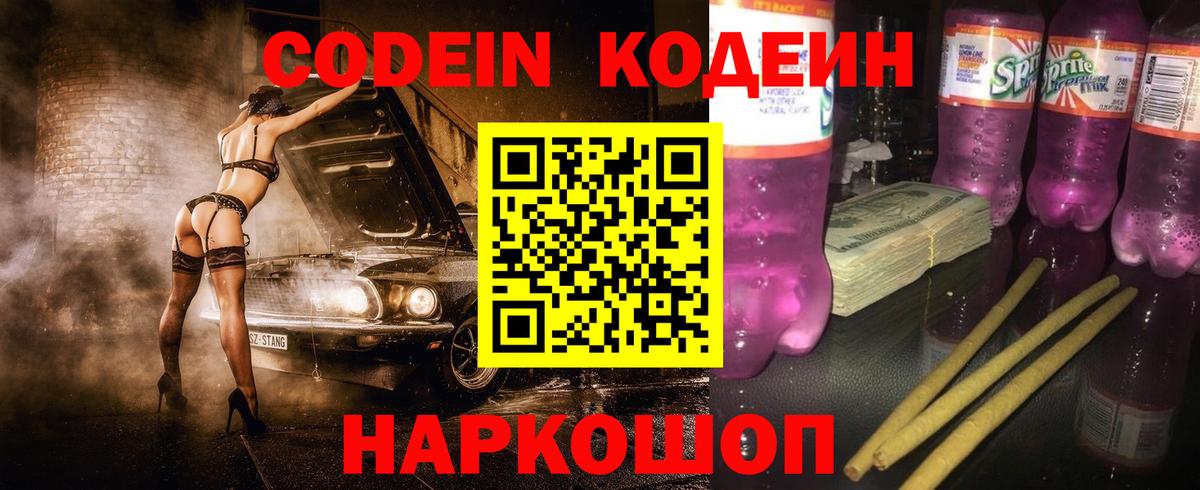Кодеин Purple Drank Нарткала